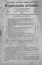 Журнальная летопись 1934 №9
