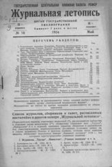 Журнальная летопись 1934 №10