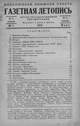 Газетная летопись 1937 №5