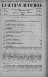 Газетная летопись 1937 №6