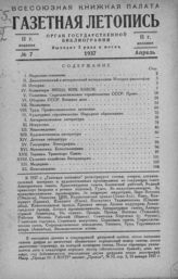 Газетная летопись 1937 №7