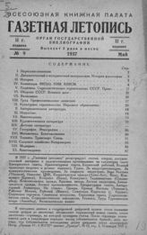 Газетная летопись 1937 №9