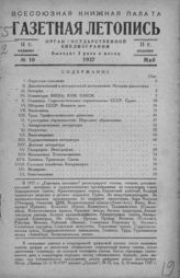 Газетная летопись 1937 №10