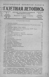 Газетная летопись 1937 №11