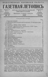 Газетная летопись 1937 №12