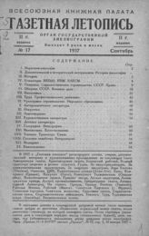 Газетная летопись 1937 №17