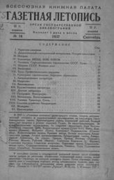 Газетная летопись 1937 №18