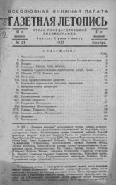 Газетная летопись 1937 №21