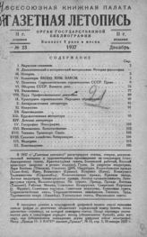 Газетная летопись 1937 №23