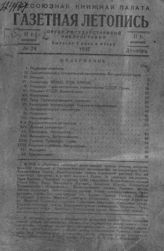 Газетная летопись 1937 №24
