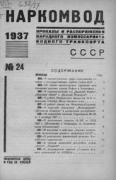 Газетная летопись 1937 №24 (Наркомвод)