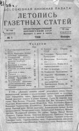Газетная летопись 1938 №1