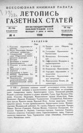 Газетная летопись 1938 №4