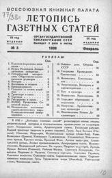 Газетная летопись 1938 №5