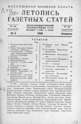 Газетная летопись 1938 №6
