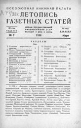 Газетная летопись 1938 №7