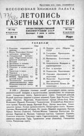 Газетная летопись 1938 №9