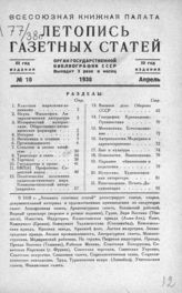 Газетная летопись 1938 №10