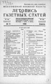 Газетная летопись 1938 №11