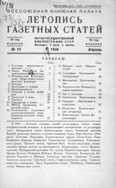 Газетная летопись 1938 №12