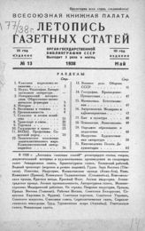 Газетная летопись 1938 №13
