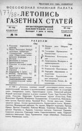 Газетная летопись 1938 №14
