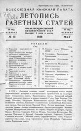 Газетная летопись 1938 №15