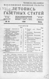 Газетная летопись 1938 №16