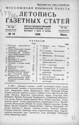 Газетная летопись 1938 №18