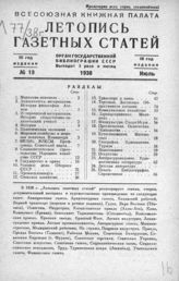 Газетная летопись 1938 №19