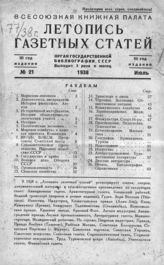 Газетная летопись 1938 №21