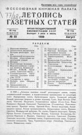 Газетная летопись 1938 №22