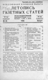 Газетная летопись 1938 №23