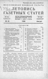 Газетная летопись 1938 №24