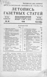 Газетная летопись 1938 №26