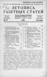 Газетная летопись 1938 №27
