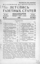 Газетная летопись 1938 №29