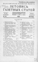 Газетная летопись 1938 №30