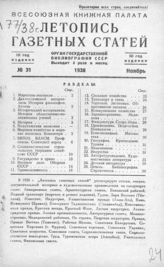 Газетная летопись 1938 №31
