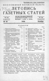 Газетная летопись 1938 №32