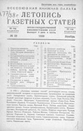 Газетная летопись 1938 №33