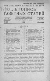 Газетная летопись 1938 №34