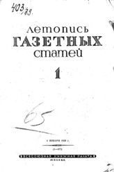 Газетная летопись 1939 №1