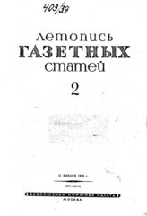 Газетная летопись 1939 №2