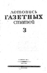 Газетная летопись 1939 №3
