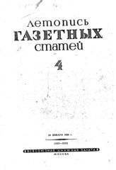 Газетная летопись 1939 №4
