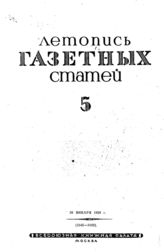 Газетная летопись 1939 №5