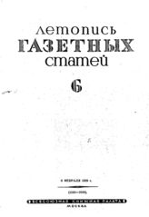 Газетная летопись 1939 №6