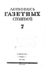 Газетная летопись 1939 №7