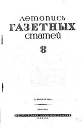 Газетная летопись 1939 №8